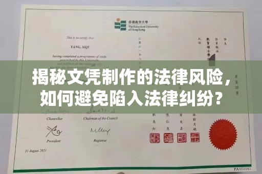 新抚揭秘文凭制作的法律风险，如何避免陷入法律纠纷？